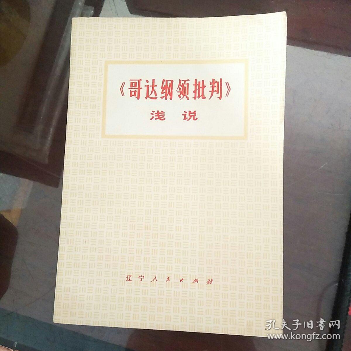 《哥达纲领批判》浅说