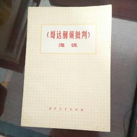 《哥达纲领批判》浅说