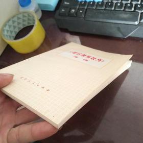 《哥达纲领批判》浅说