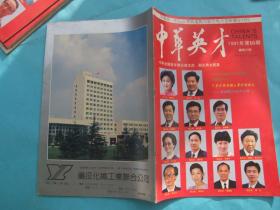 《中华英才》1991年 第15期——中华全国青年联合会主席、副主席大写真