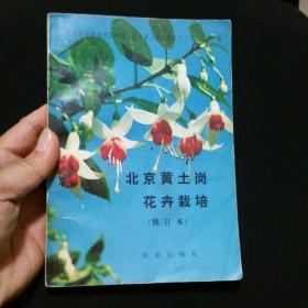 北京黄土岗花卉栽培（修订本）一版一印