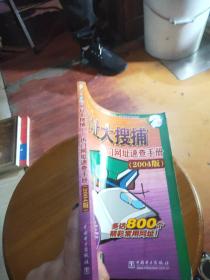 网址大搜捕——热门网址速查手册（2004版）（电脑狂人笔记系列）