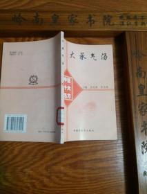 稀缺仅印3500套绝版中医十大名方大承气汤 源于汉代张仲景方 内科.外科.儿科.胆囊炎.肝炎等 有大量医案.方药.制剂