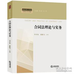 合同法理论与实务/卓越法律人才培养民商事法学系列教材