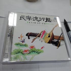 CD民乐流行编(二)2碟