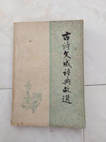 《古诗文成语典故选》1979年出版。