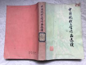 中国现代文学作品选读（上册）