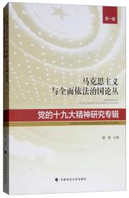 马克思主义与全面依法治国论丛（第一辑党的十九大精神研究专辑）