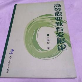 高等职业教育发展论