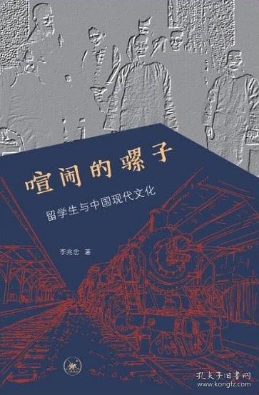 喧闹的骡子：留学与中国现代文化