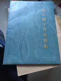 杨辛独字书法艺术（8开活页10幅全）