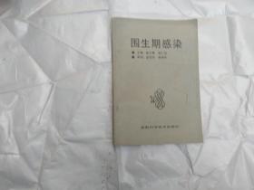 围生期感染   一版一印  发行量仅3000册