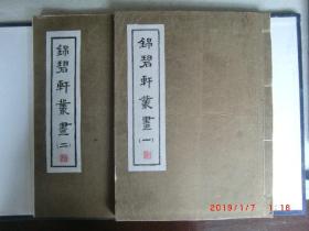 沈阳文华阁版‘锦碧轩丛画’二册一函  民国珂罗版