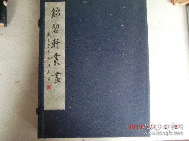 沈阳文华阁版‘锦碧轩丛画’二册一函  民国珂罗版