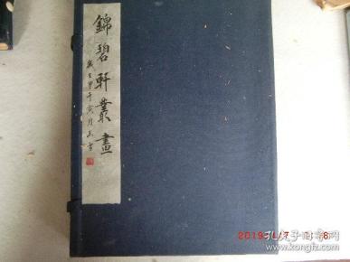 沈阳文华阁版‘锦碧轩丛画’二册一函  民国珂罗版