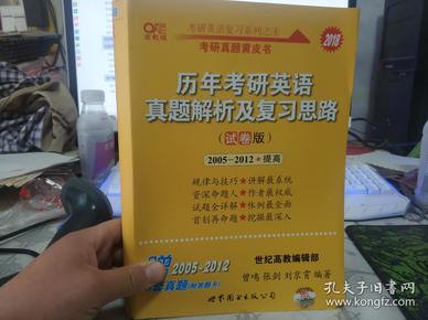 历年考研英语真题解析及复习思路（试卷版）2005-2012 提高【缺2005.2007.2009全真试题】