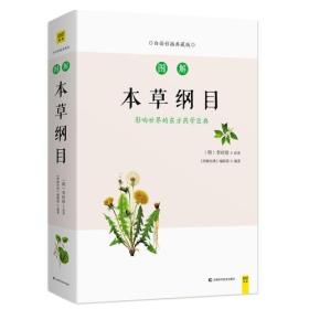 图解本草纲目（白话彩插典藏版）9787557827939(明)李时珍原