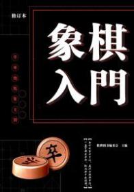 <新平装>象棋入门--修订本（100/件）