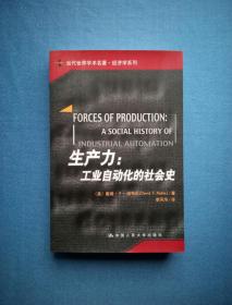 生产力：工业自动化的社会史【当代世界学术名著•经济学系列】07年1版1印