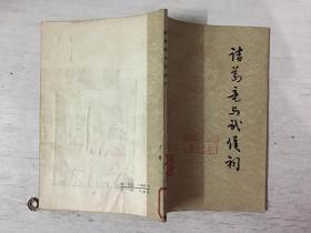 诸葛亮与武侯祠（馆藏）
