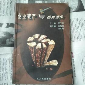 企业破产与拍卖运作