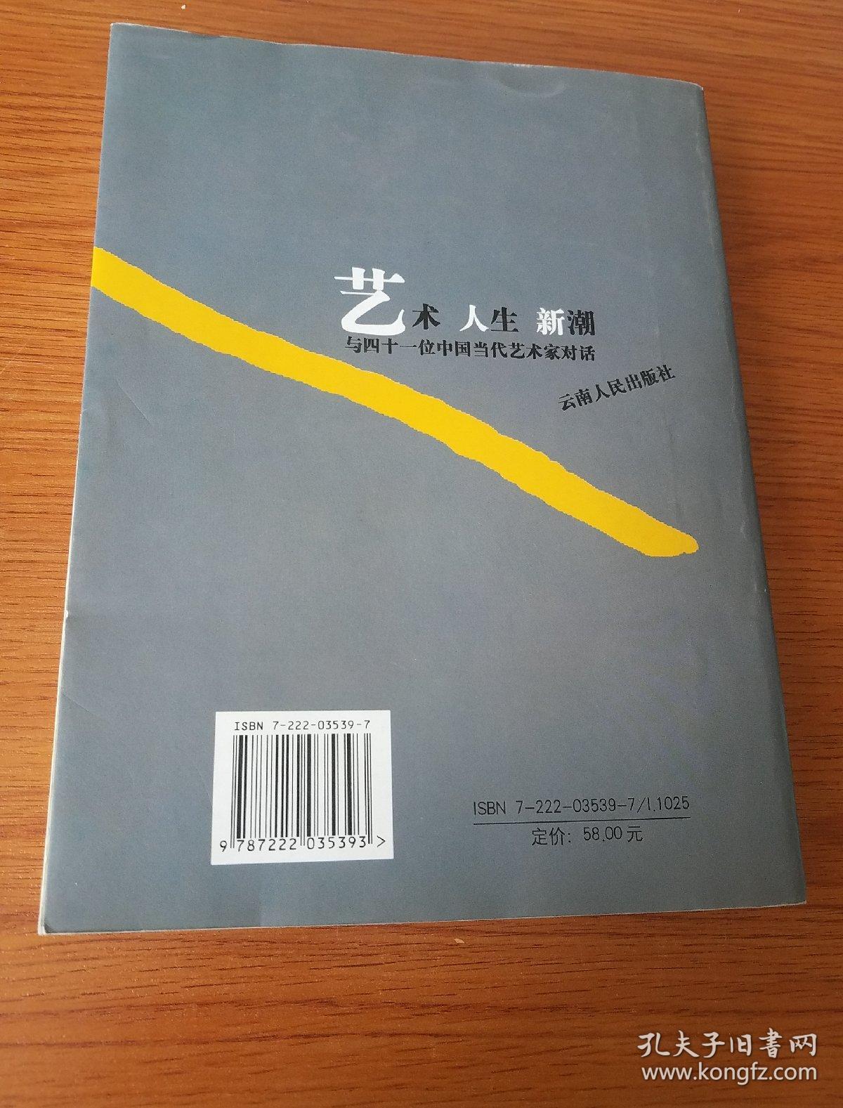 艺术.人生.新潮:与四十一位中国当代艺术家对话