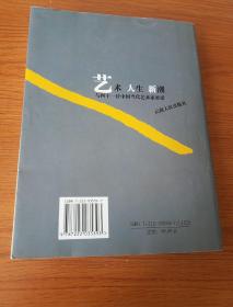 艺术.人生.新潮:与四十一位中国当代艺术家对话