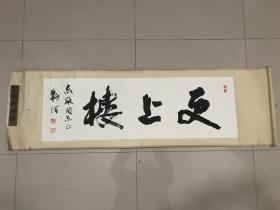 苏州国画院院长、南京颜真卿画院院长，靳潜，书法保真