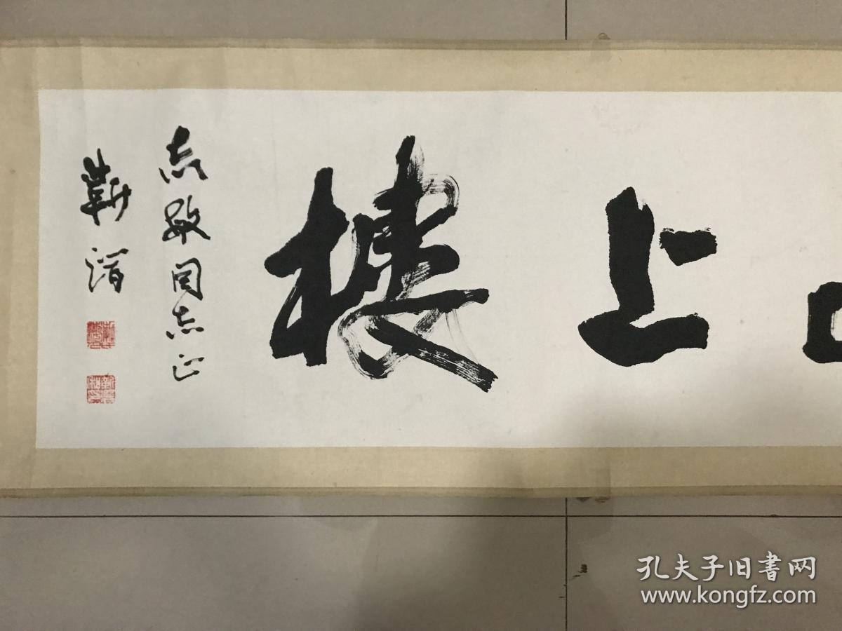 苏州国画院院长、南京颜真卿画院院长，靳潜，书法保真