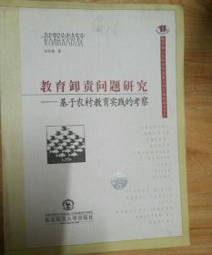 教育卸责问题研究:基于农村教育实践的考察