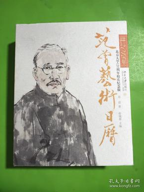 范曾艺术日历·公历2018年（北京大学120周年校庆纪念版）