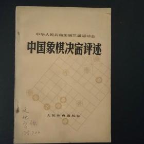 中国象棋决赛评述