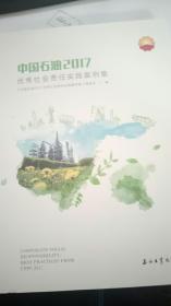 中国石油2017优秀社会责任实践案例集