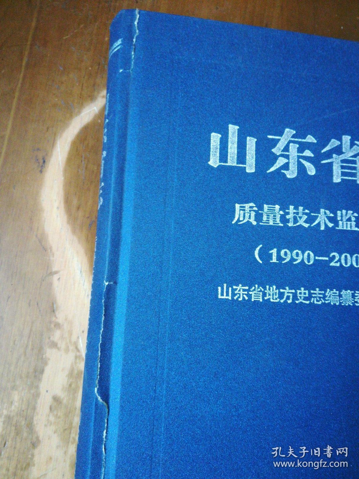 山东省志：质量技术监督志（1990-2005）（精）（外壳书脊处有点裂，余好）