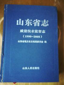 山东省志：质量技术监督志（1990-2005）（精）（外壳书脊处有点裂，余好）