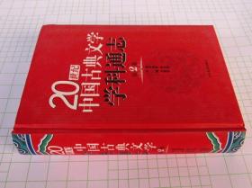 20世纪中国古典文学学科通志 第2卷 刘敬圻主编（库存书未阅 无破损）