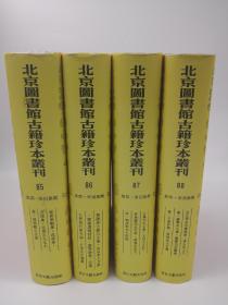 北京图书馆古籍珍本叢刊85-88 集部•宋别集类