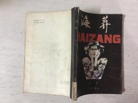 海葬（馆藏）