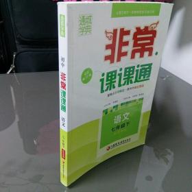 通城学典 2016年春 非常课课通：七年级语文下（苏教版 最新修订版）