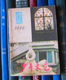 少年文艺1988年第12期
