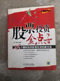 股票投资金点子：25个顺利找到股票投资的新方法