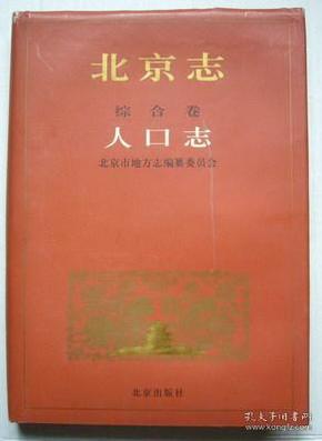 北京志 卷1 综合卷 人口志 北京出版社 2004版 正版