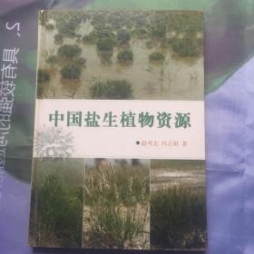 中国盐生植物资源