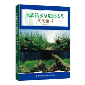 水族箱水草造景技艺实用全书