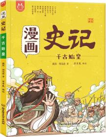 [社版]洋洋兔童书：史记-千古始皇[漫画版]