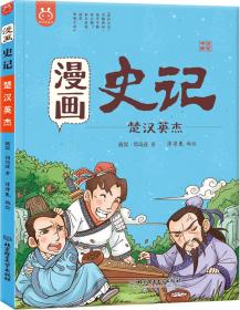 洋洋兔童书·漫画史记·楚汉英杰