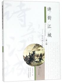 诗韵江城（第一辑）：历代诗人咏武汉