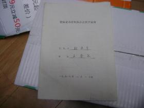 吉林省书法家协会会员登记表、艺术家协会登记表等共6张合售【甲41