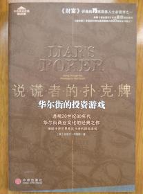 说谎者的扑克牌：华尔街的投资游戏