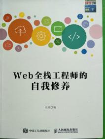 Web全栈工程师的自我修养